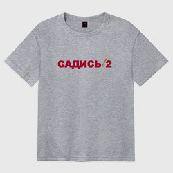 Футболка оверсайз женская Садись 2, цвет: меланж