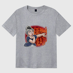 Футболка оверсайз женская Ёперный театр, цвет: меланж