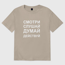 Футболка оверсайз женская Смотри Слушай Думай Действуй W, цвет: миндальный