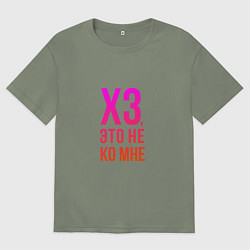 Футболка оверсайз женская Хз, это не ко мне, цвет: авокадо