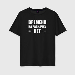 Футболка оверсайз женская Времени на раскачку нет, цвет: черный