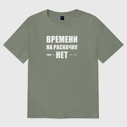 Футболка оверсайз женская Времени на раскачку нет, цвет: авокадо