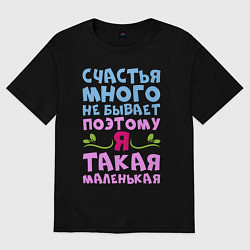 Футболка оверсайз женская Счастья много не бывает, цвет: черный
