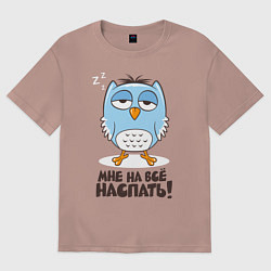 Футболка оверсайз женская Мне на всё наспать!, цвет: пыльно-розовый