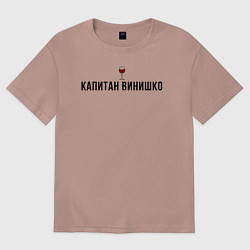 Футболка оверсайз женская Капитан винишко, цвет: пыльно-розовый