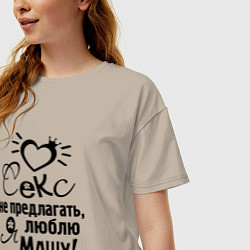 Футболка оверсайз женская Секс не предлагать,люблю Машу, цвет: миндальный — фото 2