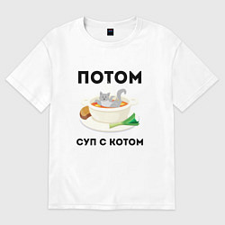 Футболка оверсайз женская ПОТОМ СУП С КОТОМ Z, цвет: белый