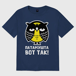 Футболка оверсайз женская Сова Патамушта вот так, цвет: тёмно-синий