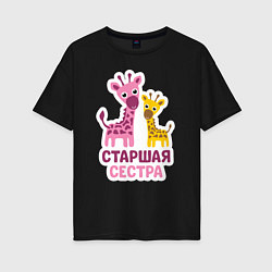 Футболка оверсайз женская Старшая сестра, цвет: черный
