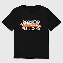 Футболка оверсайз женская Самый послушный ребенок, цвет: черный