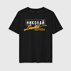 Футболка оверсайз женская Николай Limited Edition, цвет: черный