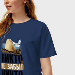 Футболка оверсайз женская Никто не забыт ничто не забыто, цвет: тёмно-синий — фото 2