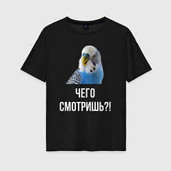 Футболка оверсайз женская Чего смотришь!?, цвет: черный