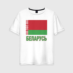 Футболка оверсайз женская Беларусь, цвет: белый