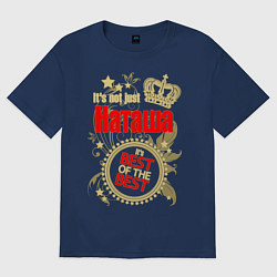 Футболка оверсайз женская Наташа лучшая, цвет: тёмно-синий