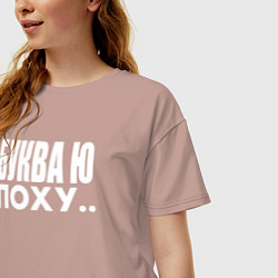 Футболка оверсайз женская Буква Ю, цвет: пыльно-розовый — фото 2
