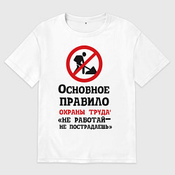 Футболка оверсайз женская Не работый- не пострадаешь, цвет: белый