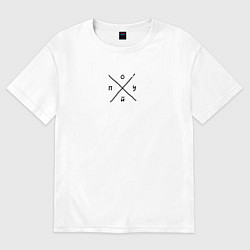 Футболка оверсайз женская Вообще Безразлично Пох*й, цвет: белый