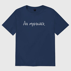 Футболка оверсайз женская До мурашек, цвет: тёмно-синий