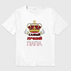 Женская футболка оверсайз Самый лучший папа Царь