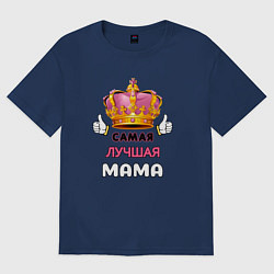 Футболка оверсайз женская Самая лучшая мама, Царица, цвет: тёмно-синий
