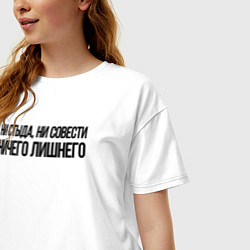 Футболка оверсайз женская НИ СТЫДА, НИ СОВЕСТИ НИЧЕГО ЛИШНЕГО, цвет: белый — фото 2
