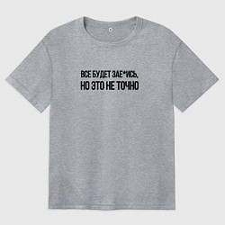 Футболка оверсайз женская ВСЁ БУДЕТ ЗАЕ*ИСЬ, цвет: меланж