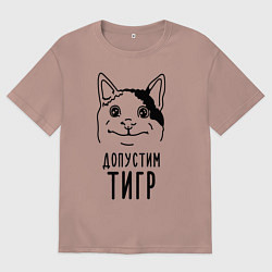 Футболка оверсайз женская Допустим тигр polite cat, цвет: пыльно-розовый