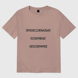 Футболка оверсайз женская Профессионально оспариваю неоспоримое, цвет: пыльно-розовый
