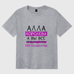 Футболка оверсайз женская АЛЛА королева, а вы все претендентки, цвет: меланж