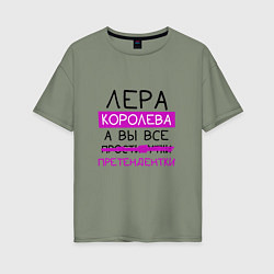 Футболка оверсайз женская ЛЕРА королева, а вы все претендентки, цвет: авокадо