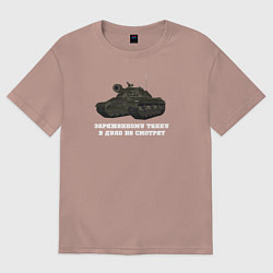 Футболка оверсайз женская Танкистам ИС-3, цвет: пыльно-розовый
