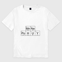 Футболка оверсайз женская МНЕ ВСЁ РАВНО Mn Ne Po H U Y, цвет: белый