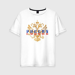 Футболка оверсайз женская Герб РФ Россия, цвет: белый