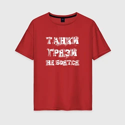 Футболка оверсайз женская Пословица ТАНКИСТА, цвет: красный