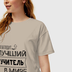 Футболка оверсайз женская Так выглядит ЛУЧШИЙ УЧИТЕЛЬ в мире, цвет: миндальный — фото 2