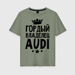 Футболка оверсайз женская Гордый владелец Audi, цвет: авокадо