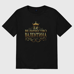 Футболка оверсайз женская Её величество - ВАЛЕНТИНА, цвет: черный