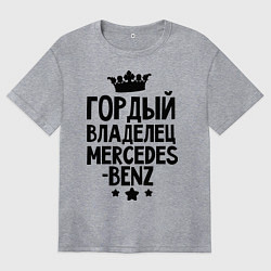 Футболка оверсайз женская Гордый владелец Mercedes-benz, цвет: меланж