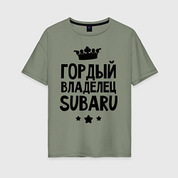 Футболка оверсайз женская Гордый владелец Subaru, цвет: авокадо