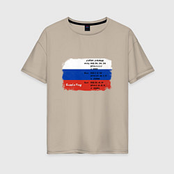 Женская футболка оверсайз Для дизайнера Флаг России Color codes