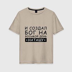 Футболка оверсайз женская Имя Наташа Именной подарок для Натальи, цвет: миндальный