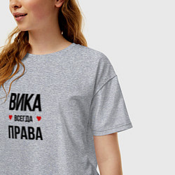 Футболка оверсайз женская Вика всегда права, цвет: меланж — фото 2