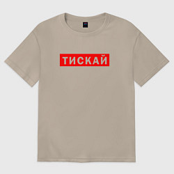 Футболка оверсайз женская ТИСКАЙ ТРОГАЙ, цвет: миндальный