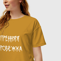 Футболка оверсайз женская Утренняя пробежка, цвет: горчичный — фото 2