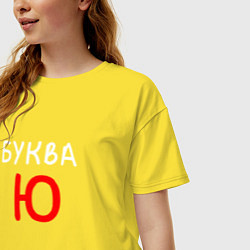 Футболка оверсайз женская Мем - Буква Ю, цвет: желтый — фото 2