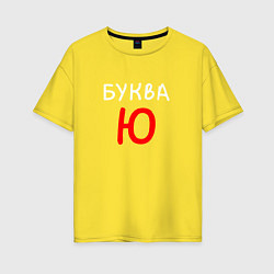 Футболка оверсайз женская Мем - Буква Ю, цвет: желтый