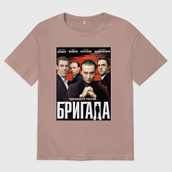 Футболка оверсайз женская БРИГАДА Постер, цвет: пыльно-розовый