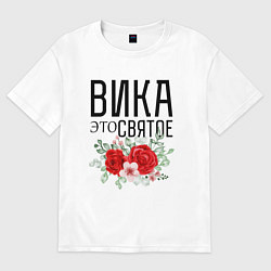 Футболка оверсайз женская ВИКА ЭТО СВЯТОЕ, цвет: белый