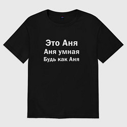 Футболка оверсайз женская Это Аня, Аня умная, будь как Аня, цвет: черный